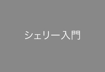 シェリー入門